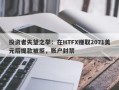 投资者失望之举：在HTFX赚取2071美元后提款被拒，账户封禁