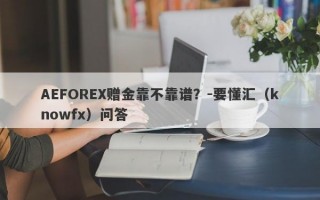 AEFOREX赠金靠不靠谱？-要懂汇（knowfx）问答