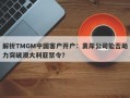 解析TMGM中国客户开户：离岸公司能否助力突破澳大利亚禁令？