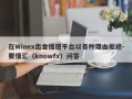 在Winex出金提现平台以各种理由拒绝-要懂汇（knowfx）问答