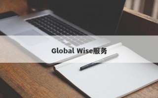 Global Wise服务