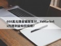 608美元佣金被拒支付，YaMarkets代理利益如何保障？