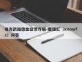 曝光凯福德金业涉诈骗-要懂汇（knowfx）问答