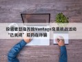 投资者怒指万致Vantage交易挑战活动“已关闭”后仍在诈骗