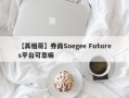 【真相哥】券商Soegee Futures平台可靠嘛
