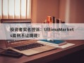 投资者实名控诉：UltimaMarkets盈利不让提现！