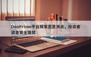 DooPrime平台频繁恶意滑点，投资者资金安全堪忧