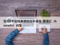 在IFX平台挂单到价位不成交-要懂汇（knowfx）问答