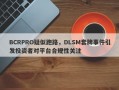 BCRPRO疑似跑路，DLSM套牌事件引发投资者对平台合规性关注