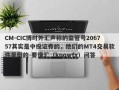 CM-CIC博时外汇声称的监管号206757其实是中投证券的，他们的MT4交易软件是假的-要懂汇（knowfx）问答