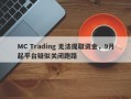 MC Trading 无法提取资金，9月起平台疑似关闭跑路