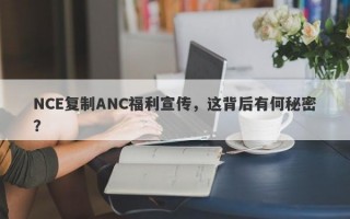 NCE复制ANC福利宣传，这背后有何秘密？