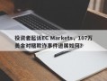 投资者起诉EC Markets，107万美金对赌欺诈事件进展如何？