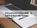 UltimaMarkets真相大揭秘：从自研平台到MT4账户的风险！