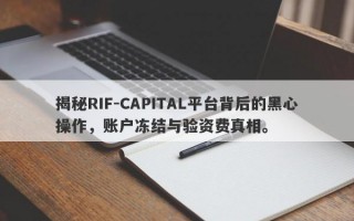 揭秘RIF-CAPITAL平台背后的黑心操作，账户冻结与验资费真相。