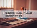 投资者须知：Ridder Trader的潜在风险与敛财策略