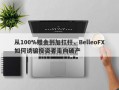 从100%赠金到加杠杆，BelleoFX如何诱骗投资者走向破产