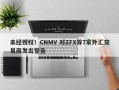 未经授权！CNMV 对ZFX等7家外汇交易商发出警告