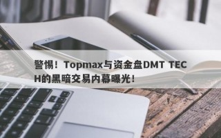 警惕！Topmax与资金盘DMT TECH的黑暗交易内幕曝光！