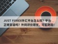 JUST FOREX外汇平台怎么样？平台正规靠谱吗？外网评价堪忧，可能跑路！