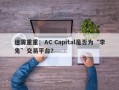 迷雾重重：AC Capital是否为“李鬼”交易平台？