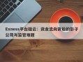 Exness平台疑云：资金流向背后的影子公司与监管难题