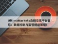 UltimaMarkets自研交易平台背后：数据控制与监管规避策略！