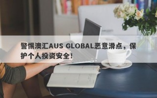 警惕澳汇AUS GLOBAL恶意滑点，保护个人投资安全！