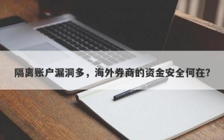 隔离账户漏洞多，海外券商的资金安全何在？