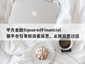 平方金融SquaredFinancial强平仓引发投资者反思，止损设置过远