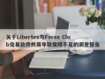 关于Libertex与Forex Club交易软件共用导致保障不足的调查报告