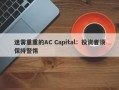 迷雾重重的AC Capital：投资者须保持警惕