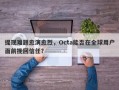 提现难题愈演愈烈，Octa能否在全球用户面前挽回信任？