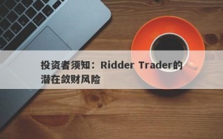 投资者须知：Ridder Trader的潜在敛财风险