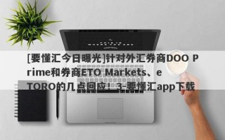 [要懂汇今日曝光]针对外汇券商DOO Prime和券商ETO Markets、eTORO的几点回应！3-要懂汇app下载