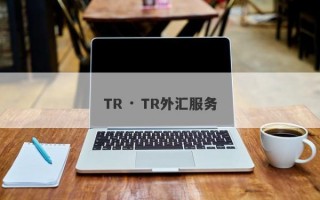 TR · TR外汇服务