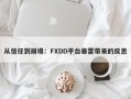 从信任到崩塌：FXDD平台暴雷带来的反思