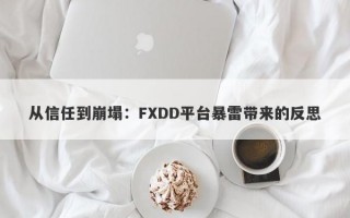 从信任到崩塌：FXDD平台暴雷带来的反思