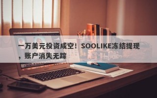 一万美元投资成空！SOOLIKE冻结提现，账户消失无踪