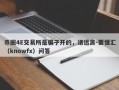 币圈4E交易所是骗子开的，请远离-要懂汇（knowfx）问答