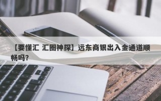 【要懂汇 汇圈神探】远东商银出入金通道顺畅吗？
