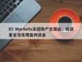 EC Markets冻结账户无理由，投资者无法处理盈利资金