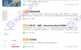 黑平台EightCap易汇官网双标频出，拖欠出金，监管牌照形同虚设