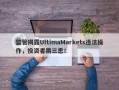 监管揭露UltimaMarkets违法操作，投资者需三思！