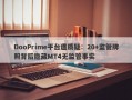 DooPrime平台遭质疑：20+监管牌照背后隐藏MT4无监管事实