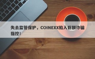 失去监管保护，COINEXX陷入巨额诈骗指控！