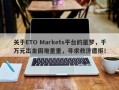 关于ETO Markets平台的噩梦，千万元出金困难重重，寻求救济遭拒！