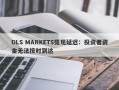 DLS MARKETS提现延迟：投资者资金无法按时到达