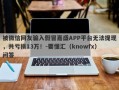 被微信网友骗入假冒嘉盛APP平台无法提现，共亏损13万！-要懂汇（knowfx）问答