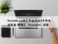 forexfs.cn丰汇平台长达9个月无法出金-要懂汇（knowfx）问答